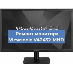 Ремонт монитора Viewsonic VA2432-MHD в Волгограде